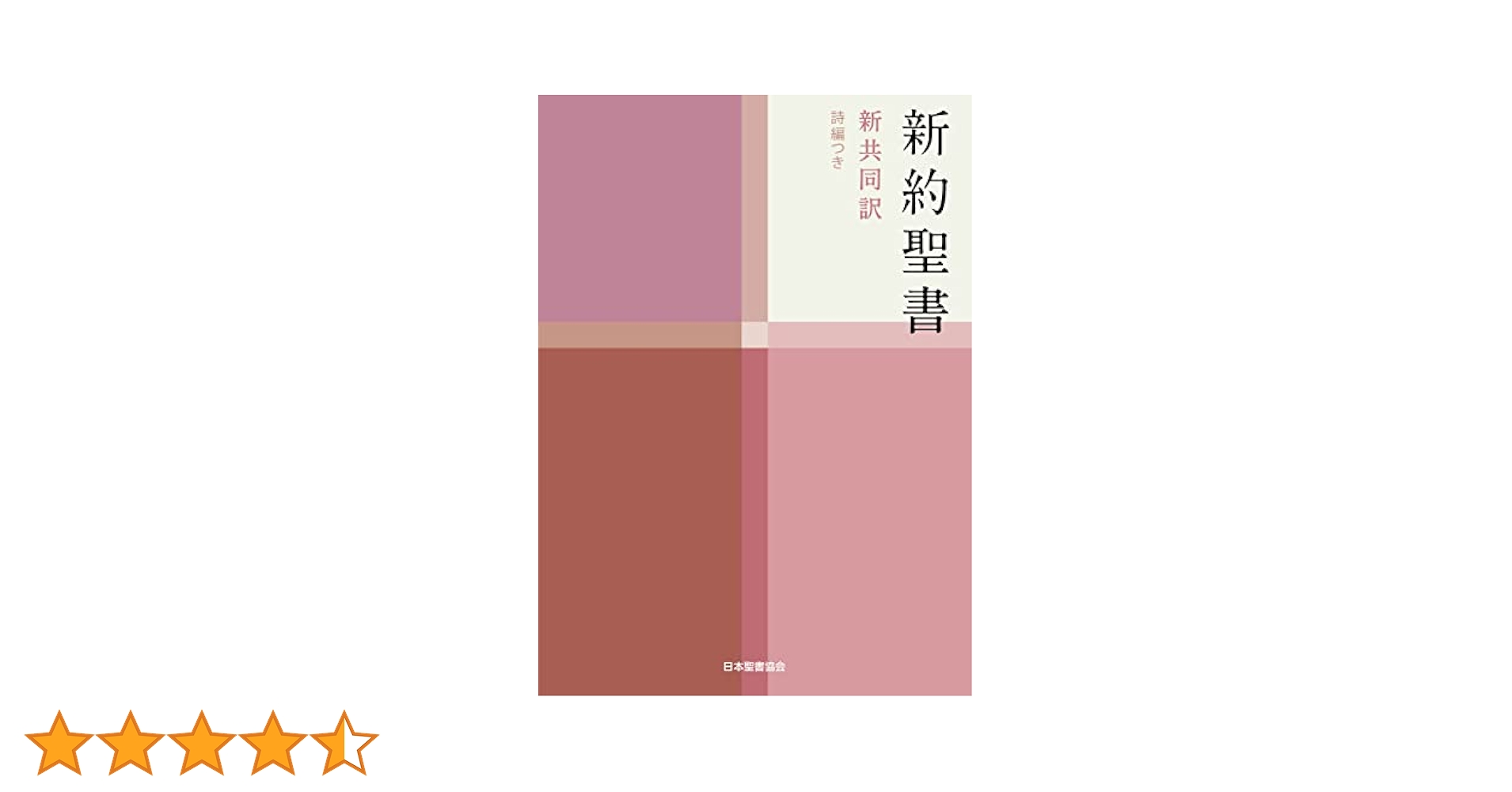 小型新約聖書 詩編つき - 新共同訳 | 共同訳聖書実行委員会 |本